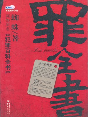cover image of 罪全书